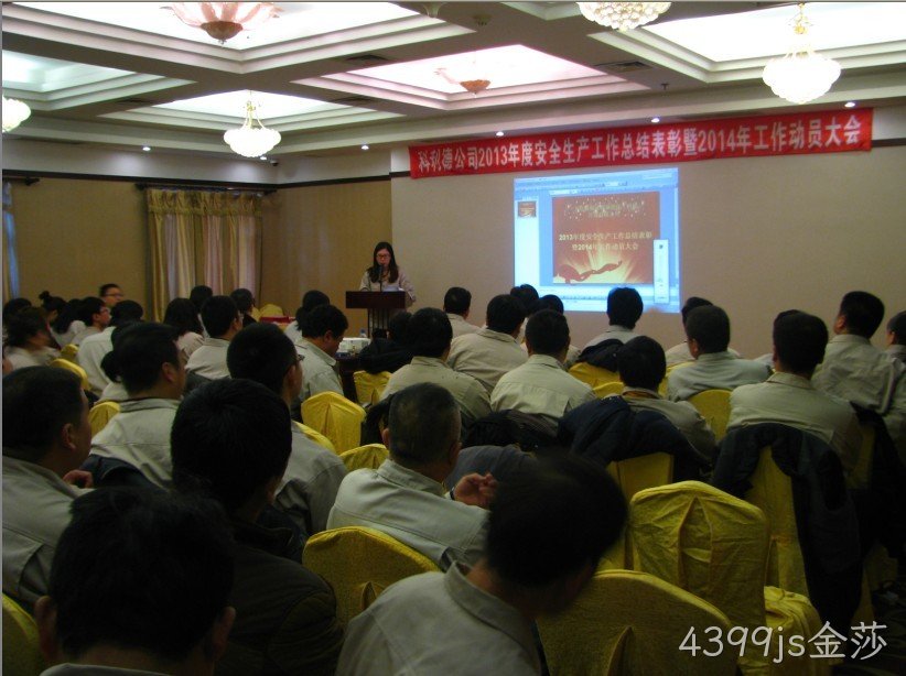 4399js金莎公司召开2013年度安全生产总结暨2014年工作动员大会