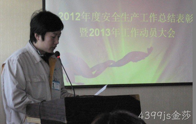4399js金莎召开2012年度安全生产表彰会暨2013年工作动员大会