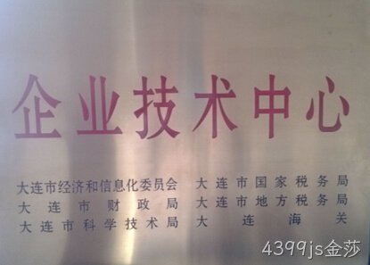 4399js金莎公司通过市级企业技术中心认定