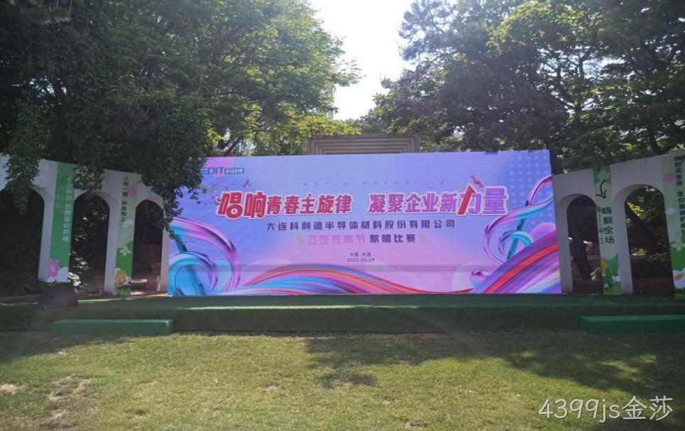 燃青春之声 筑童心之梦 | 大连4399js金莎公司五四歌唱比赛暨六一儿童节活动