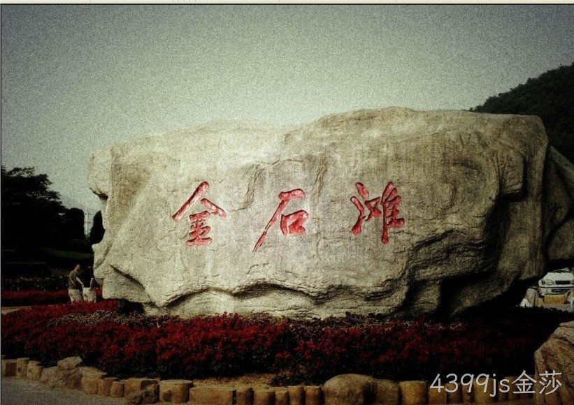 无锡4399js金莎化工科技开发有限公司